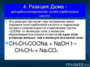 4. Реакция Дюма - декарбоксилирование солей карбоновых кислот Эта реакция протек