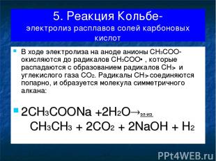 5. Реакция Кольбе- электролиз расплавов солей карбоновых кислот В ходе электроли