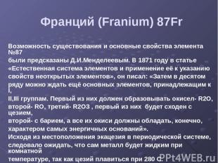 Франций (Franium) 87Fr Возможность существования и основные свойства элемента №8