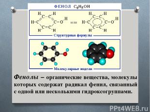 Фенолы – органические вещества, молекулы которых содержат радикал фенил, связанн
