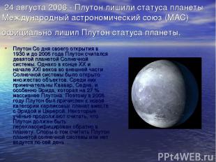 24 августа 2006 - Плутон лишили статуса планеты Международный астрономический со