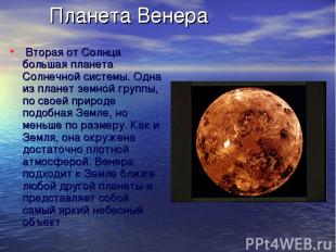 Планета Венера  Вторая от Солнца большая планета Солнечной системы. Одна из план