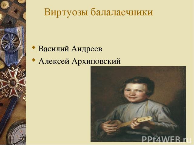 Виртуозы балалаечники Василий Андреев Алексей Архиповский