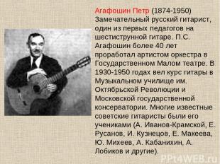 Агафошин Петр (1874-1950) Замечательный русский гитарист, один из первых педагог