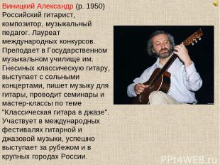 Виницкий Александр (р. 1950) Российский гитарист, композитор, музыкальный педаго