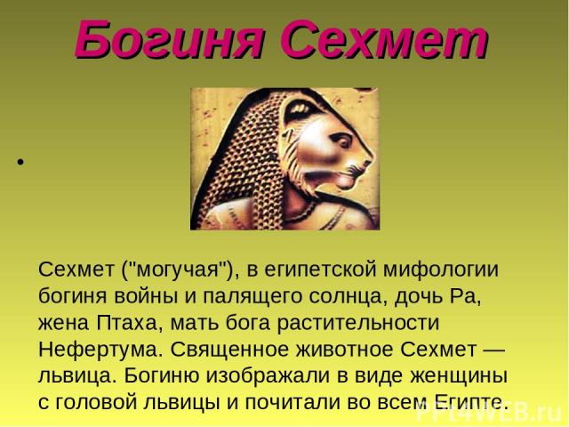 Богиня Сехмет Сехмет (