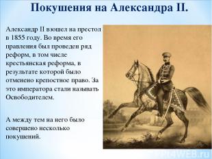 Покушения на Александра II. Александр II взошел на престол в 1855 году. Во время