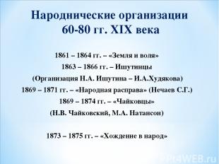 Народнические организации 60-80 гг. XIX века 1861 – 1864 гг. – «Земля и воля» 18
