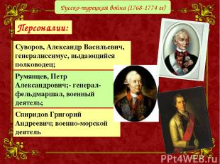 Русско-турецкая война (1768-1774 гг) Персоналии: Румянцев, Петр Александрович;-