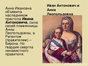 Иван Антонович и Анна Леопольдовна Анна Ивановна объявила наследником престола И