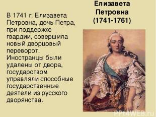Елизавета Петровна (1741-1761) В 1741 г. Елизавета Петровна, дочь Петра, при под