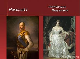 Николай I Александра Федоровна