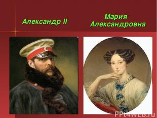 Александр II Мария Александровна