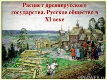 Расцвет древнерусского государства. Русское общество в XI веке