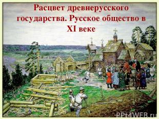 Расцвет древнерусского государства. Русское общество в XI веке