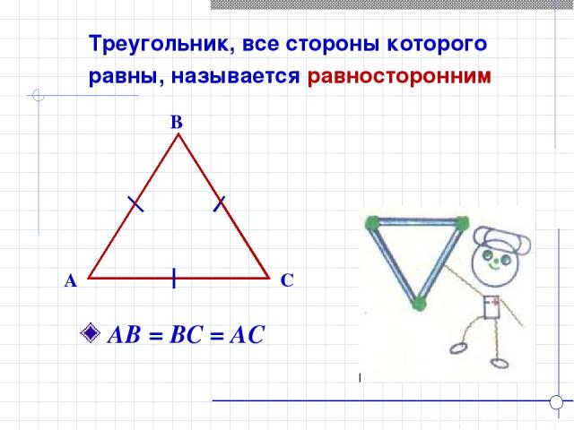 Треугольник, все стороны которого равны, называется равносторонним B A C АВ = ВС = АС