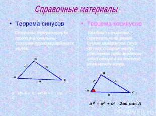 Теорема синусов Стороны треугольника пропорциональны синусам противолежащих угло