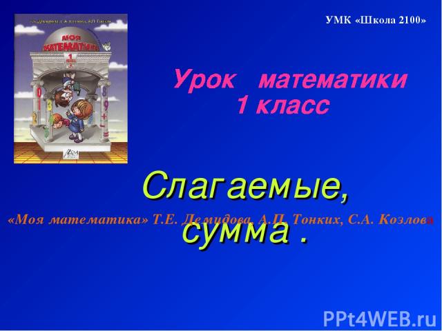 Слагаемые, сумма . «Моя математика» Т.Е. Демидова, А.П. Тонких, С.А. Козлова УМК «Школа 2100»