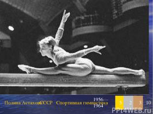 Полина Астахова СССР Спортивная гимнастика 1956—1964 5 2 3 10