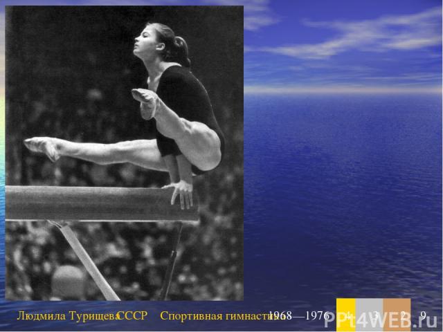 Людмила Турищева СССР Спортивная гимнастика 1968—1976 4 3 2 9