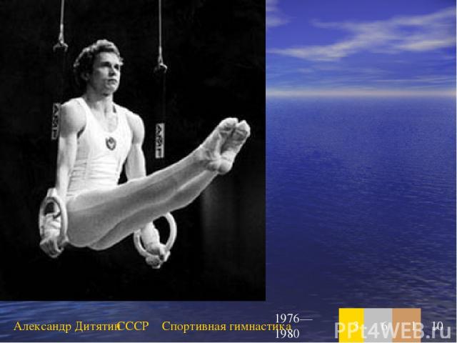 Александр Дитятин СССР Спортивная гимнастика 1976—1980 3 6 1 10