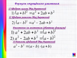 Формулы сокращённого умножения 1) Квадрат суммы двух выражений 2) Квадрат разнос