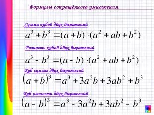 Формулы сокращённого умножения Разность кубов двух выражений Сумма кубов двух вы