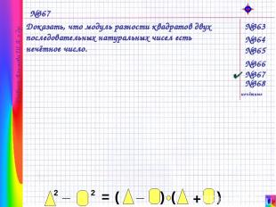 Учебник Алимова Ш.А. и др. №367 Доказать, что модуль разности квадратов двух пос