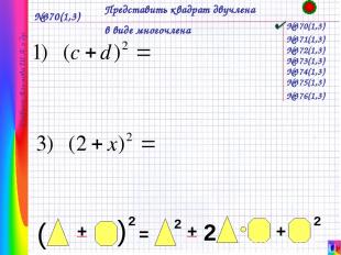 №370(1,3) Представить квадрат двучлена в виде многочлена №370(1,3) Учебник Алимо
