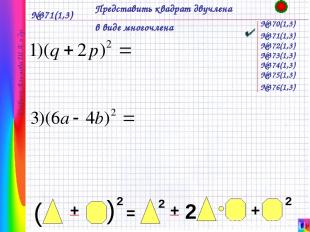 №371(1,3) Представить квадрат двучлена в виде многочлена №370(1,3) Учебник Алимо