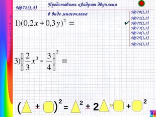 №372(1,3) Представить квадрат двучлена в виде многочлена №370(1,3) Учебник Алимо