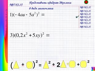 №373(1,3) Представить квадрат двучлена в виде многочлена №370(1,3) Учебник Алимо