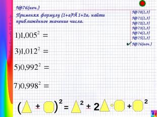 №376(неч.) Применяя формулу (1+a)²≈1+2a, найти приближённое значение числа. №370