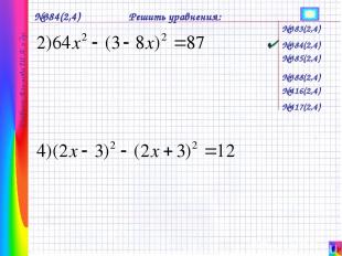 №384(2,4) Решить уравнения: №383(2,4) №385(2,4) №384(2,4) №388(2,4) №416(2,4) №4