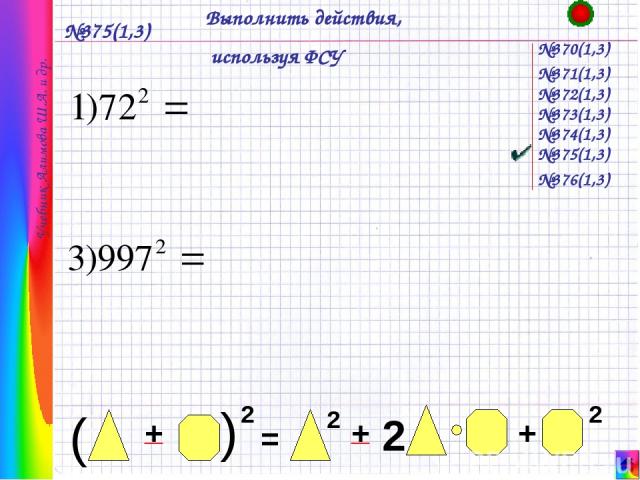 №375(1,3) №370(1,3) Учебник Алимова Ш.А. и др. №371(1,3) №372(1,3) №373(1,3) №374(1,3) №376(1,3) №375(1,3) Выполнить действия, используя ФСУ
