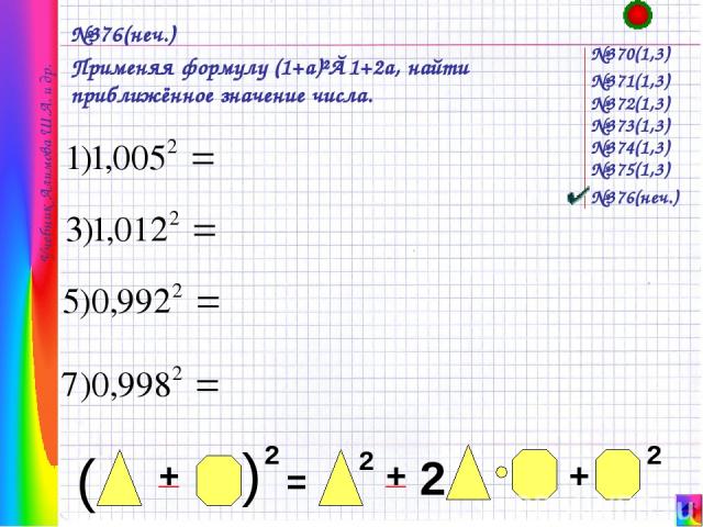 №376(неч.) Применяя формулу (1+a)²≈1+2a, найти приближённое значение числа. №370(1,3) Учебник Алимова Ш.А. и др. №371(1,3) №372(1,3) №373(1,3) №374(1,3) №376(неч.) №375(1,3)