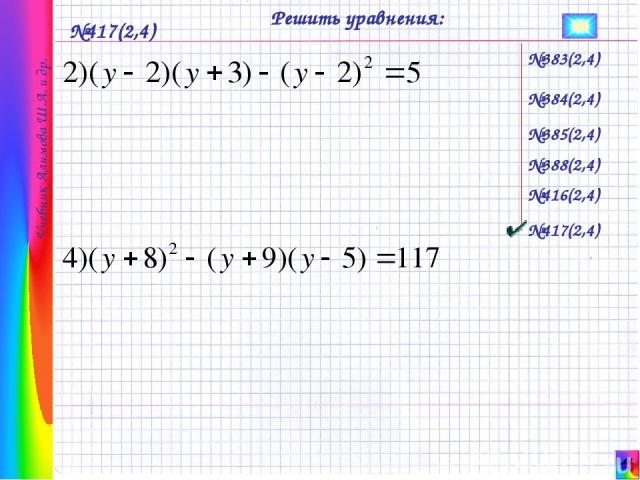 №383(2,4) №385(2,4) №384(2,4) №388(2,4) №417(2,4) №416(2,4) №417(2,4) Решить уравнения: Учебник Алимова Ш.А. и др.