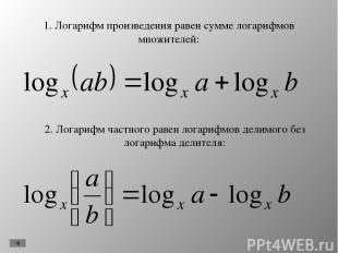 1. Логарифм произведения равен сумме логарифмов множителей: 2. Логарифм частного