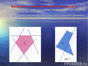 Выпуклые и невыпуклые многоугольники Многоугольник- это фигура, составленная из