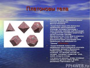 Платоновы тела Платоновы тела - трехмерный аналог плоских правильных многоугольн