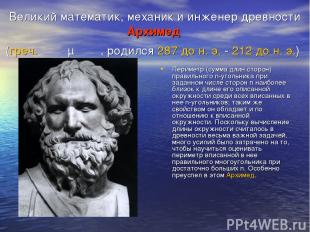 Великий математик, механик и инженер древности Архимед (греч. Αρχιμήδης, родился