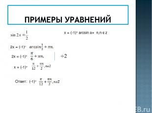 х = (-1)n arcsin a+πn,n є z 2х = (-1)n 2х = (-1)n х = (-1)n Ответ: (-1)n