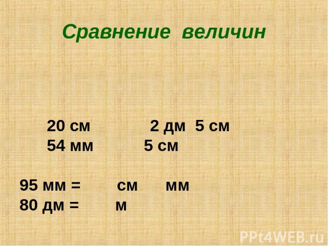 Сравнение величин 20 см 2 дм 5 см 54 мм 5 см 95 мм = см мм 80 дм = м