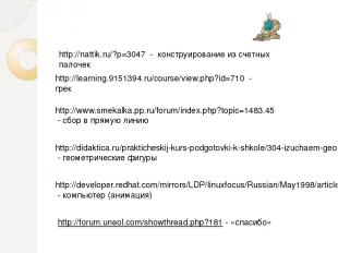 http://learning.9151394.ru/course/view.php?id=710 - грек http://www.smekalka.pp.