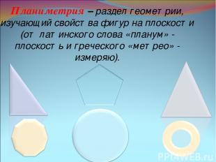 Планиметрия – раздел геометрии, изучающий свойства фигур на плоскости (от латинс