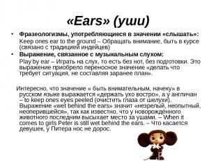 «Ears» (уши) Фразеологизмы, употребляющиеся в значении «слышать»: Keep ones ear