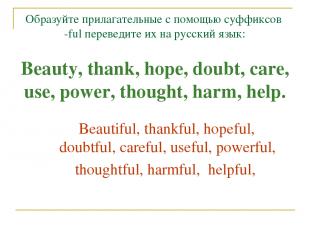 Образуйте прилагательные с помощью суффиксов -ful переведите их на русский язык: