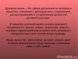 Духовная жизнь – это сфера деятельности человека и общества, связанная с произво