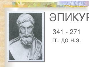 ЭПИКУР 341 - 271 гг. до н.э.