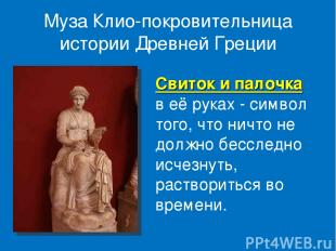 Муза Клио-покровительница истории Древней Греции